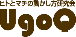 ヒトとマチの動かし方研究会UgoQ
